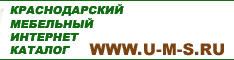 Южный Мебельный Салон
южнороссийский мебельный
интернет - каталог